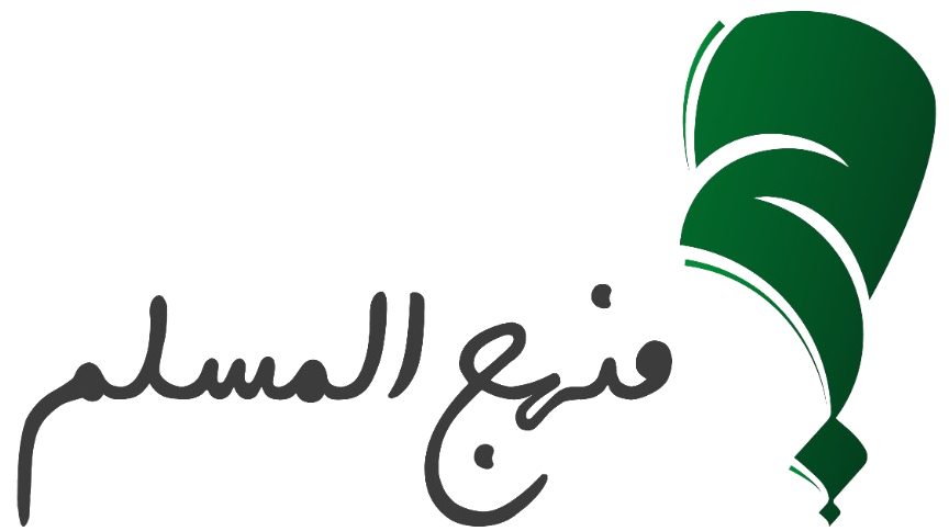 منهج المسلم