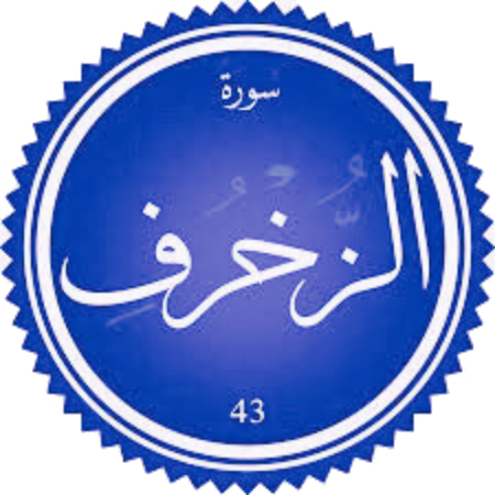 اختبار سورة الزخرف