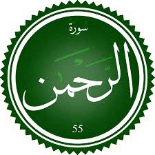 اختبار سورة الرحمن(مستوي متقدم)