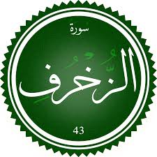 اختبار سورة الزخرف(مستوي متقدم)