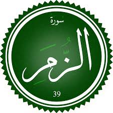 اختبار سورة الزمر(مستوي متقدم)
