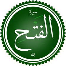 اختبار سورة الفتح(مستوي متقدم)