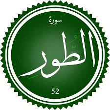 اختبار سورة الطور(مستوي متقدم)