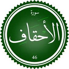 اختبار سورة الأحقاف(مستوي متقدم)