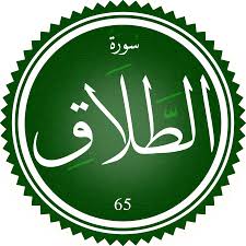 اختبار سورة الطلاق(مستوي متقدم)