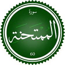 اختبار سورة الممتحنه(مستوي متقدم)