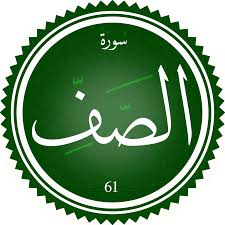 اختبار سورة الصف (مستوي متقدم)