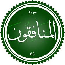 اختبار سورة المنافقون(مستوي متقدم)