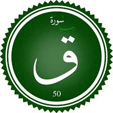 اختبار سورة ق(مستوي متقدم)