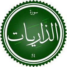 اختبار سورة الذاريات(مستوي متقدم)