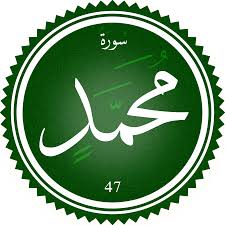 اختبار سورة محمد(مستوي متقدم)