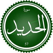 اختبار سورة الحديد(مستوي متقدم)