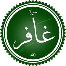 اختبار سورة غافر(مستوي متقدم)