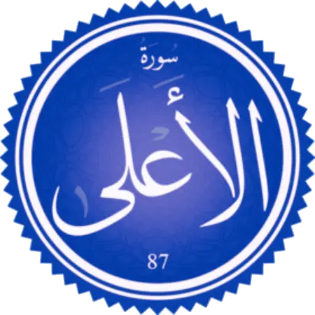اختبار سورة الأعلى