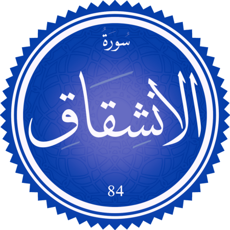 اختبار سورة الانشقاق
