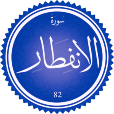 اختبار سورة الانفطار