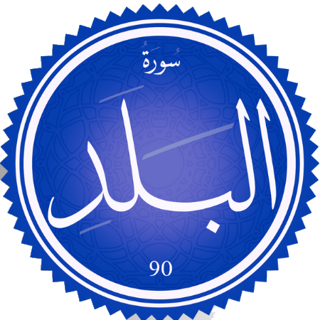 اختبار سورة البلد