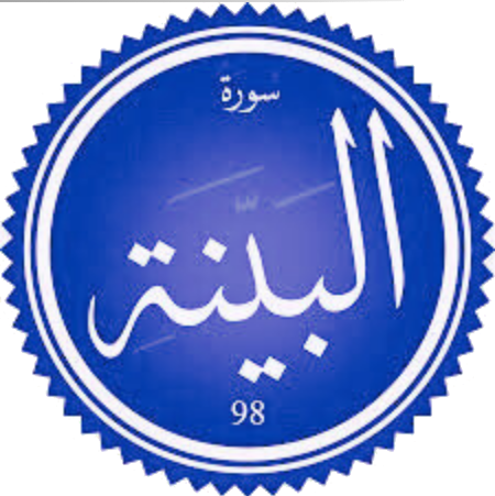 اختبار سورة البينة