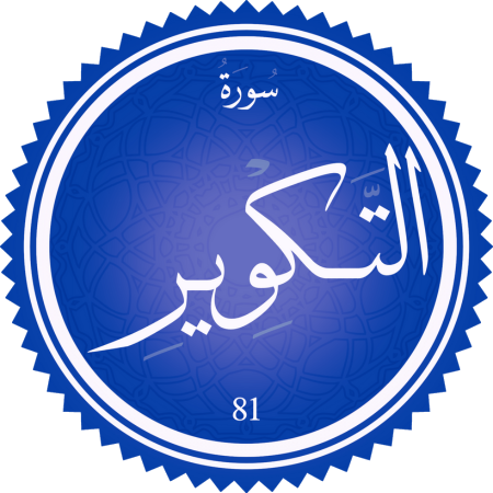 اختبار سورة التكوير