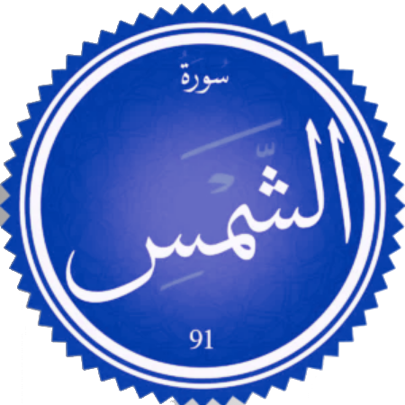 اختبار سورة الشمس