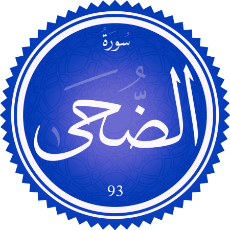 اختبار سورة الضحى