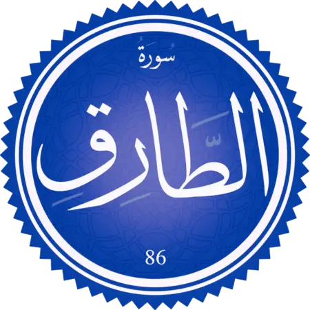 اختبار سورة الطارق