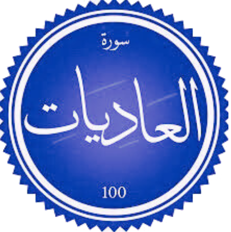 اختبار سورة العاديات