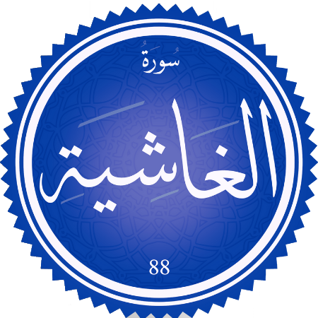 اختبار سورة الغاشية