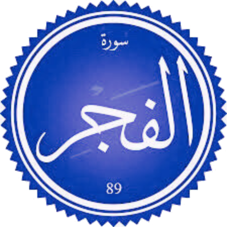 اختبار سورة الفجر