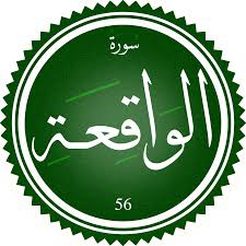 اختبار سورة الواقعة(مستوي متقدم)