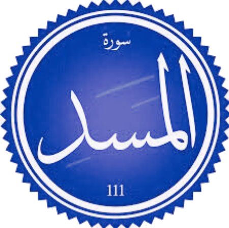 اختبار سورة المسد (مستوى متوسط)