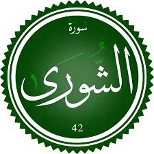 اختبار سورة الشوري(مستوي متقدم)