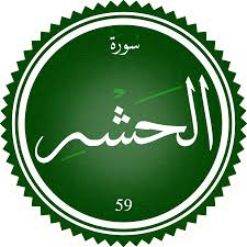 اختبار سورة الحشر(مستوي متقدم)