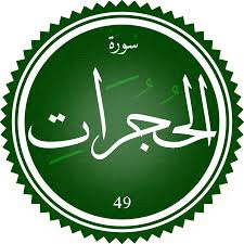اختبار سورة الحجرات(مستوي متقدم)