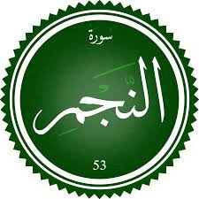 اختبار سورة النجم(مستوي متقدم)
