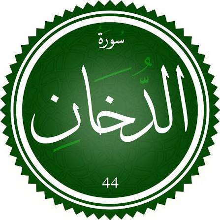 اختبار سورة الدخان(مستوي متقدم)