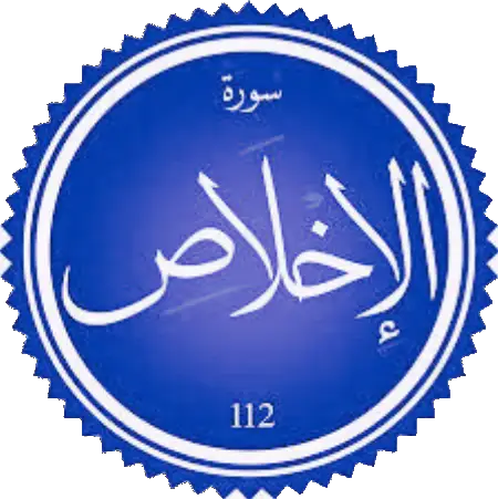 اختبار سورة الإخلاص (مستوى متوسط)
