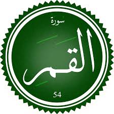 اختبار سورة القمر(مستوي متقدم)