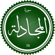 اختبار سورة المجادلة(مستوي متقدم)