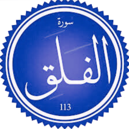 اختبار سورة الفلق