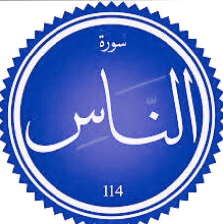 اختبار سورة الناس
