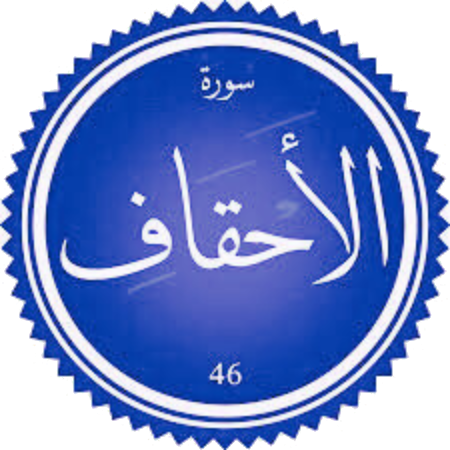 اختبار سورة الأحقاف