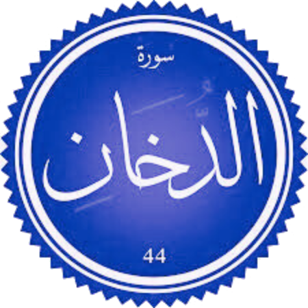 اختبار سورة الدخان
