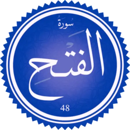 اختبار سورة الفتح