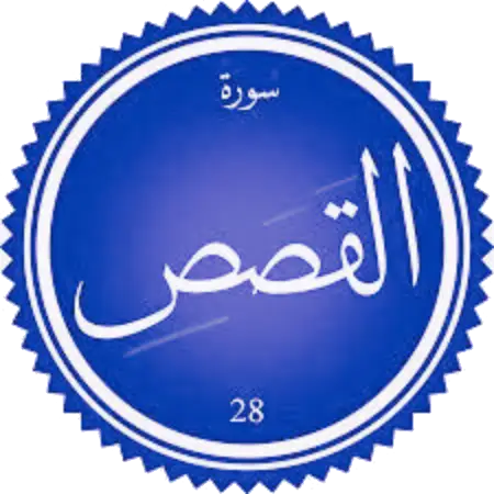 اختبار سورة القصص