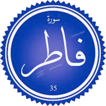 اختبار سورة فاطر