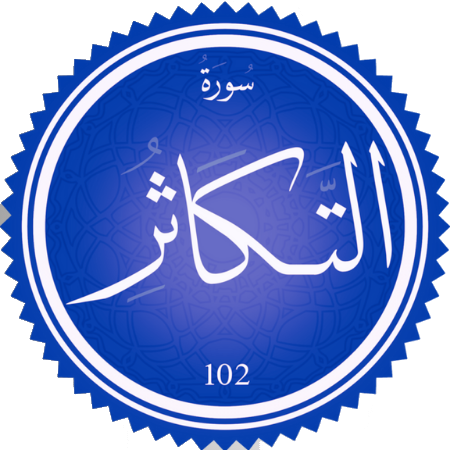 اختبار سورة التكاثر