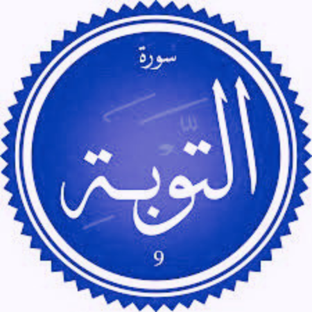 اختبار سورة التوبة