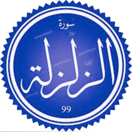اختبار سورة الزلزلة