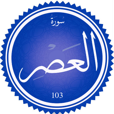 اختبار سورة العصر